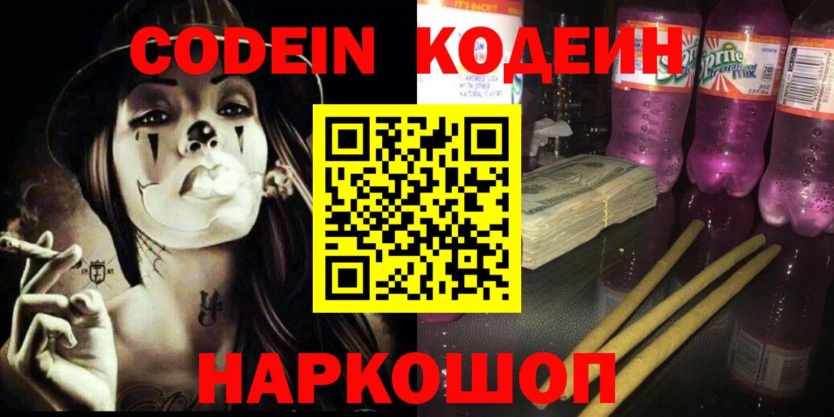 Codein напиток Lean (лин)  Кодеиновый сироп Lean Purple Drank  наркотики  Будённовск  Вход с VPN 